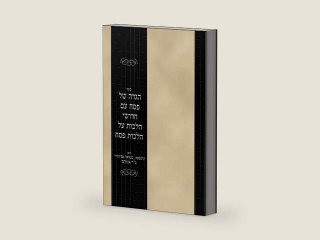 ספר הגדה של פסח עם חדושי הלכות על הלכות פסח: Sefer Hagadah shel Pesach im Hidushei Hilchos al Hilchos Pesach (Hebrew Edition) by שמואל אביגדור תוספאה