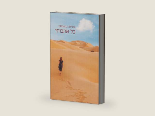 כל אהבותי (Hebrew Edition) by גבריאל בן שמחון