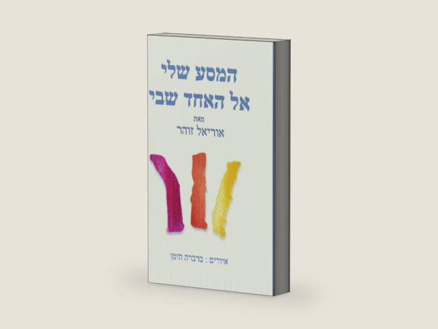 המסע שלי אל האחד שבי (Hebrew Edition) by אוריאל זוהר