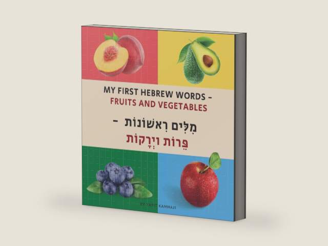 My First Hebrew Words - Fruits and Vegetables: 50 pages with pictures of Fruits and Vegetables and the words in Hebrew and English. by Yafit Kamhaji