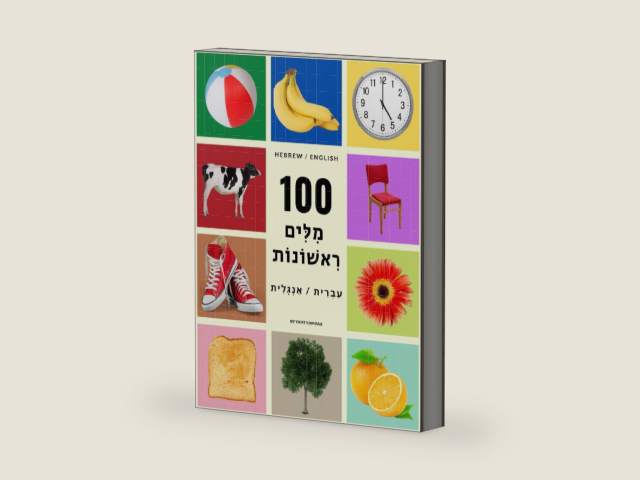 My First 100 Hebrew Words (Hebrew / English) For Children and Adults: Beautiful and colorful pictures to learn everyday words in Hebrew. by Yafit Kamhaji