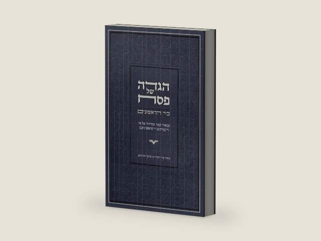 ביד הראשונים: הגדה של פסח (Hebrew Edition) by אברהם דיקמן