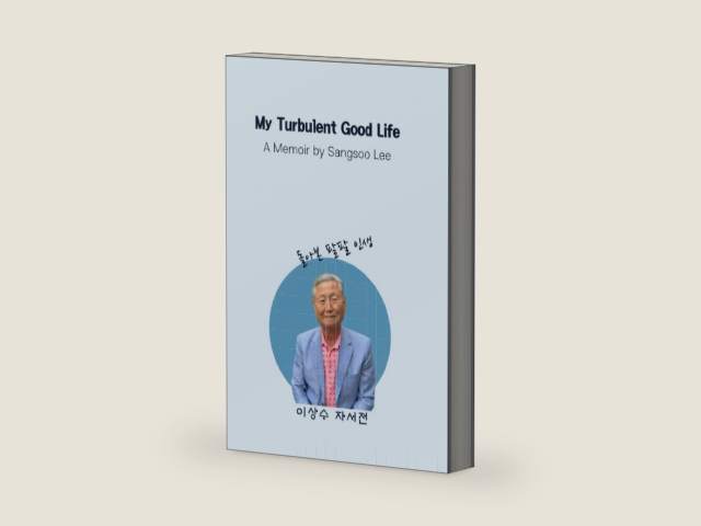 My Turbulent Good Life: A Memoir by Sangsoo Lee by Sangsoo Lee