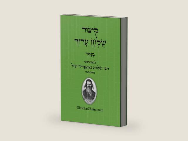 קיצור שולחן ערוך: מנוקד (Hebrew Edition) by הגאוןרבינו רבי שלמה גאנצפריד מאונגוואר זצ"ל
