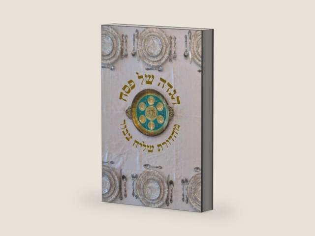 הגדה וברכון של פסח - עדות המזרח - מהדורת שליח צבור : Sephardic Passover Haggadah and Bencher, Shaliehsaboo Edition: כסדר הגאון ר' יוסף חיים בעל ספר בן ... According to the Ben Ish Hai (Hebrew Edition) by מרדכי שליח צבור