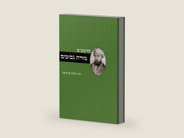 ספר מורה נבוכים - פילוסופיה ומחשבת ישראל: Guide for the Perplexed - Jewish philosophy (Hebrew Edition) by רבי משה בן מימון הרמב"ם