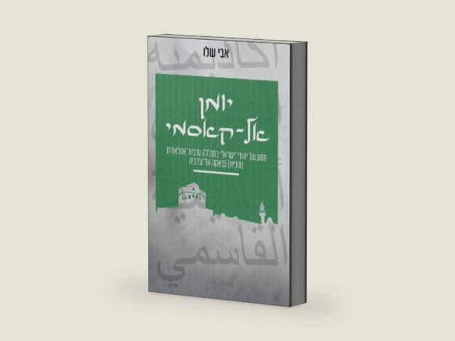 יומן אל-קאסמי: מסע של יהודי-ישראלי למכללה ערבית-אסלאמית (סופית) בבאקה אל-ע'רביה (Hebrew Edition) by אבי שלו