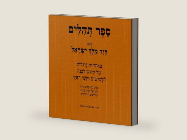 ספר תהלים - אותיות גדולות: Book of Psalms - in BIG letters (Hebrew Edition) by דוד מלך ישראל בן ישי