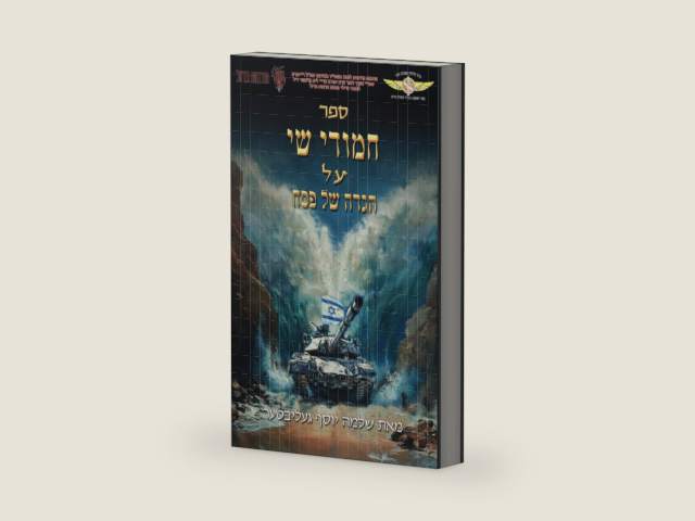 חמודי שי על הגדה של פסח (Hebrew Edition) by Dr. Joseph Geliebter