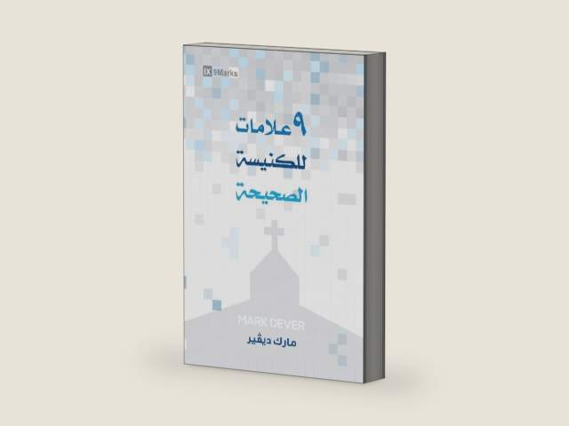 Nine Marks of a Healthy Church (Arabic) (Arabic Edition) by Mark Dever